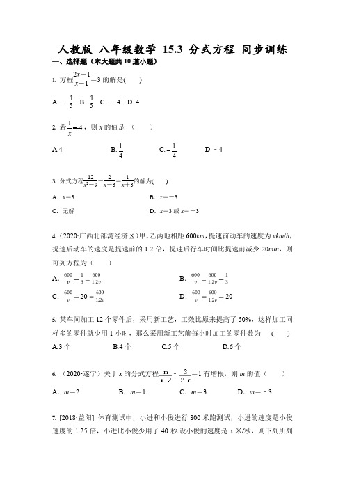 人教版 八年级数学 15.3 分式方程 同步训练(含答案)