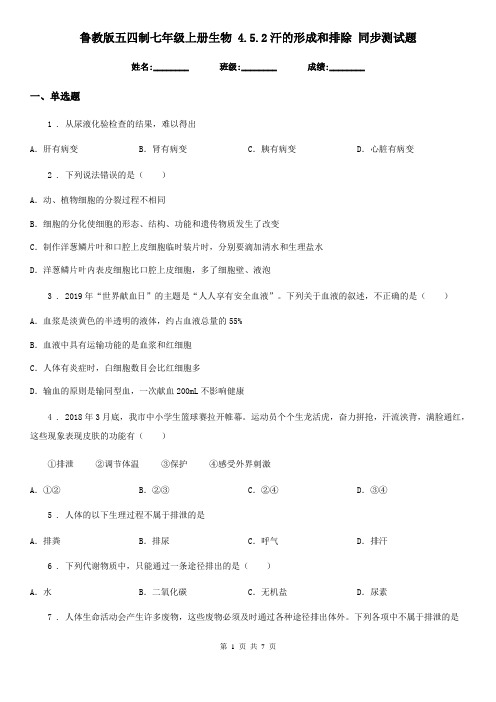鲁教版五四制七年级上册生物 4.5.2汗的形成和排除 同步测试题