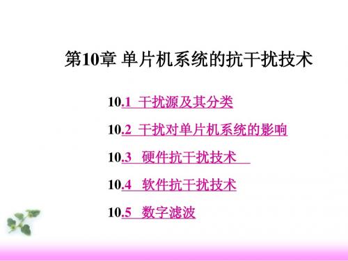 抗干扰技术及举例
