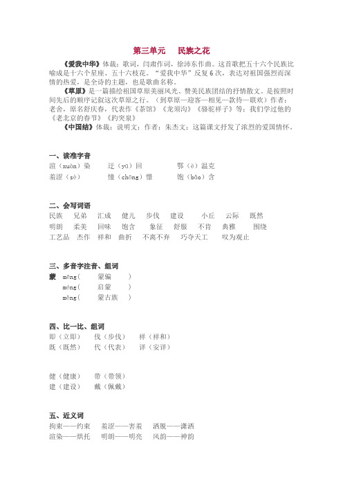 四年级上册语文期末复习知识单元汇总 三单元  民族之花北师大版