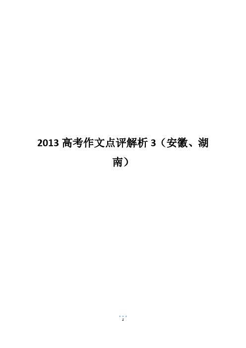 2013高考作文点评解析3(安徽、湖南)