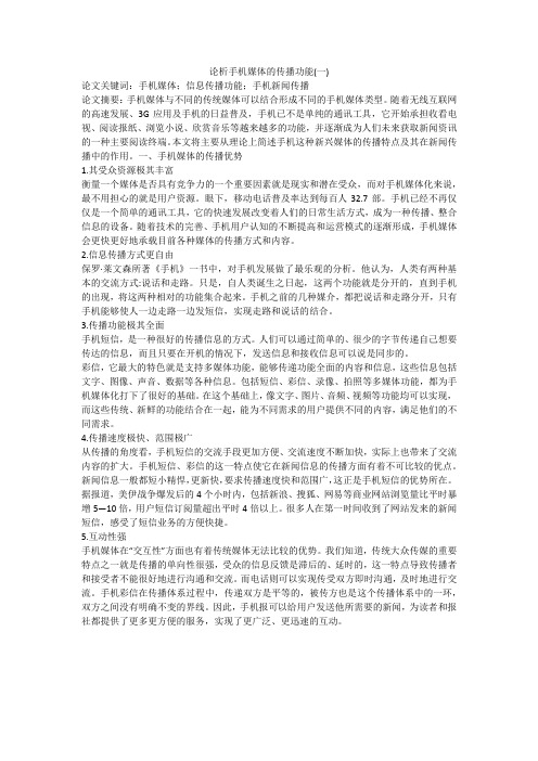 论析手机媒体的传播功能(一)