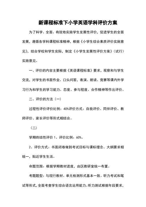 新课程标准下小学英语学科评价方案