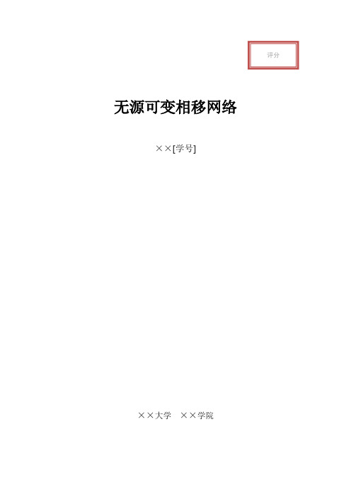 RC移相电路实验报告