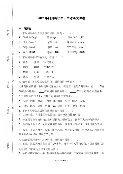 巴中市 2017年  初中毕业生结业、 升学考试(高中、中职)招生考试 【中考真题 真卷  语文试卷】含答案