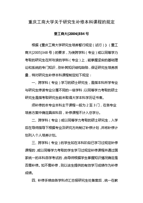 重庆工商大学关于研究生补修本科课程的规定