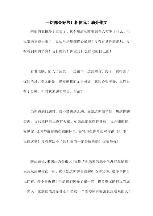 一切都会好的!相信我!满分作文