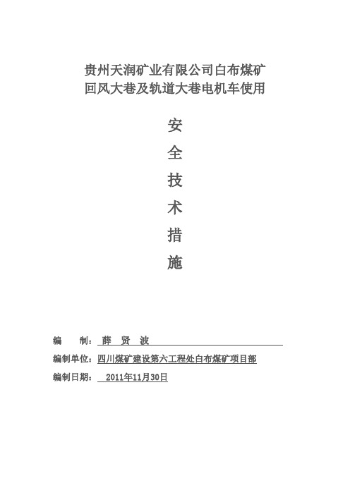 煤矿电机车电瓶车使用安全技术措施