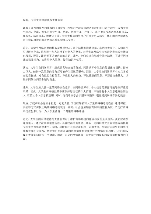 大学生网络道德与责任意识