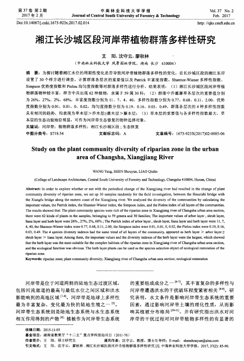 湘江长沙城区段河岸带植物群落多样性研究