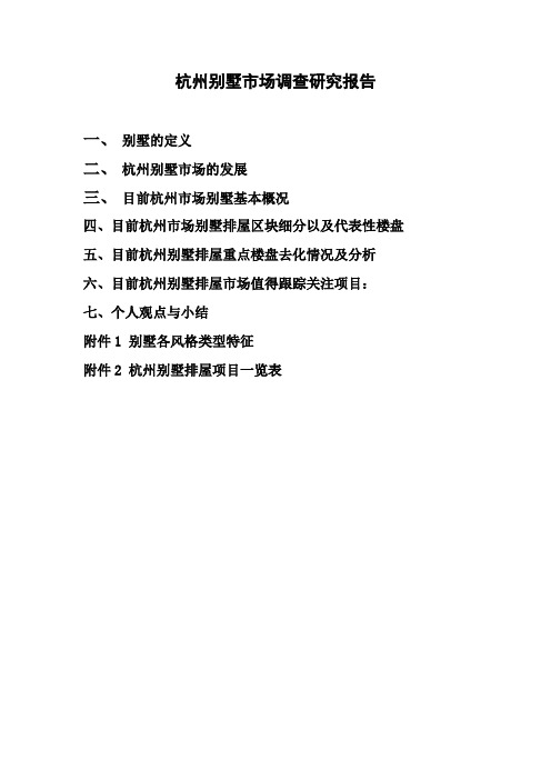 杭州别墅市场调查研究报告