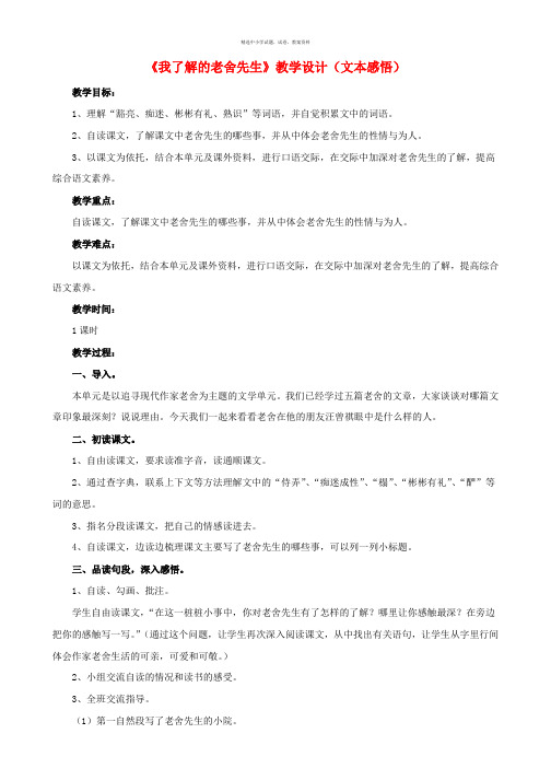 2017春六年级语文下册第16课我了解的老舍先生文本感悟教学设计冀教版