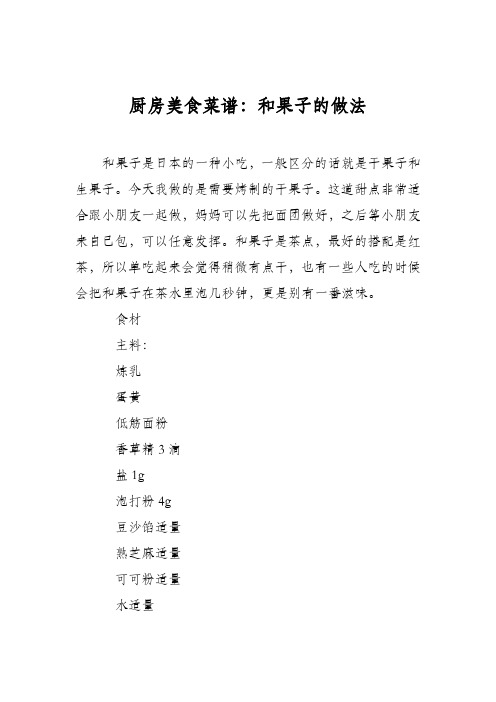 厨房美食菜谱：和果子的做法