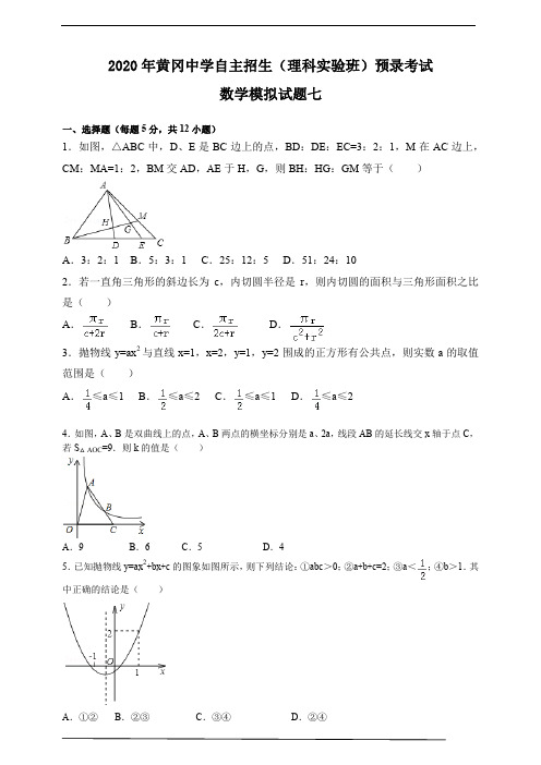 2020年黄冈中学自主招生(理科实验班)预录考试数学模拟试题七及答案解析(PDF版))