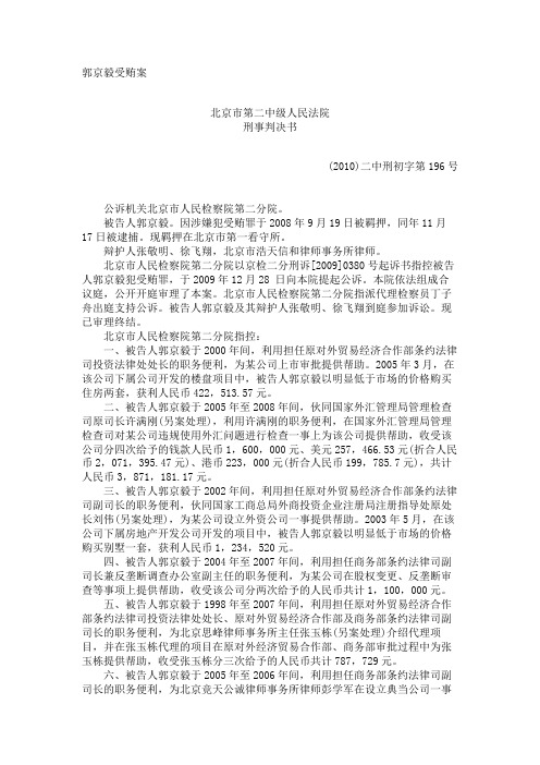 郭京毅受贿案