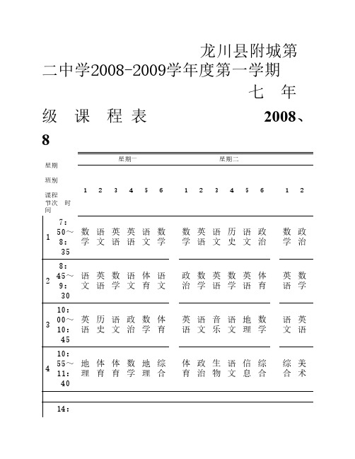 七年级课程表2008-2009第一学期