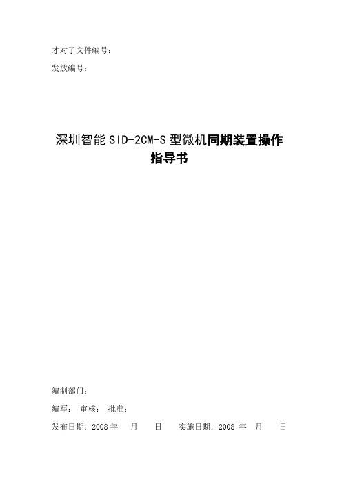深圳智能SID-2CM-S型微机同期装置操作指导书