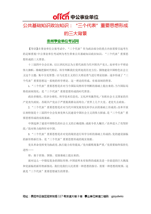 公共基础知识政治知识：“三个代表”重要思想形成的三大背景