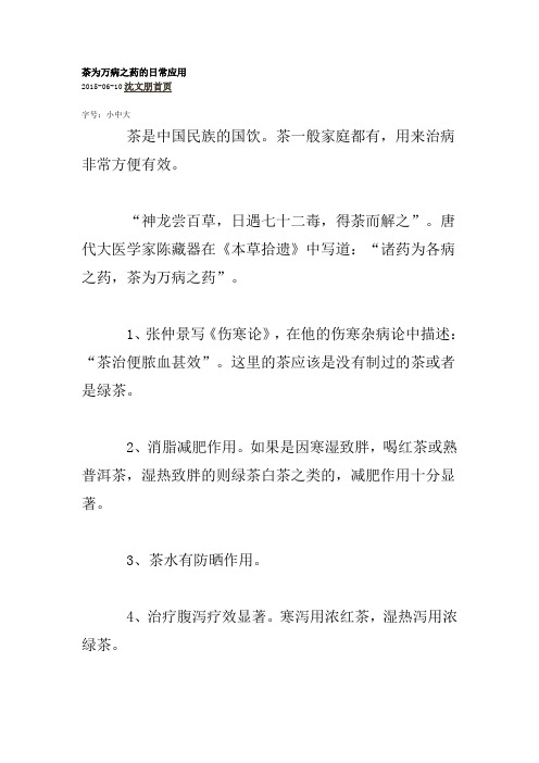 茶为万病之药的日常应用