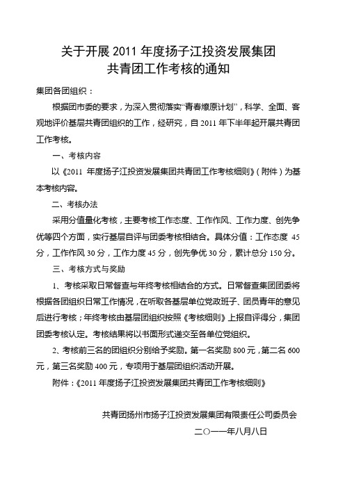 2011年度扬子江集团共青团工作考核细则
