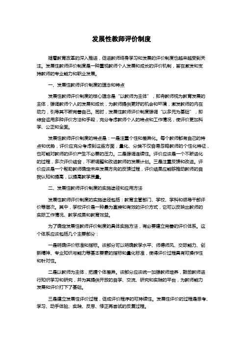 发展性教师评价制度