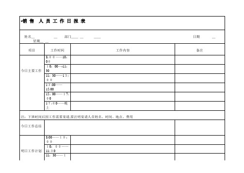 销售人员工作日报表·【范本模板】