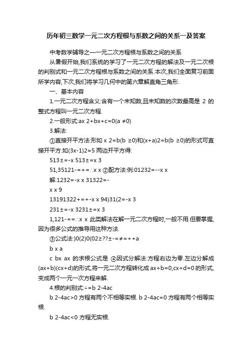 历年初三数学一元二次方程根与系数之间的关系一及答案