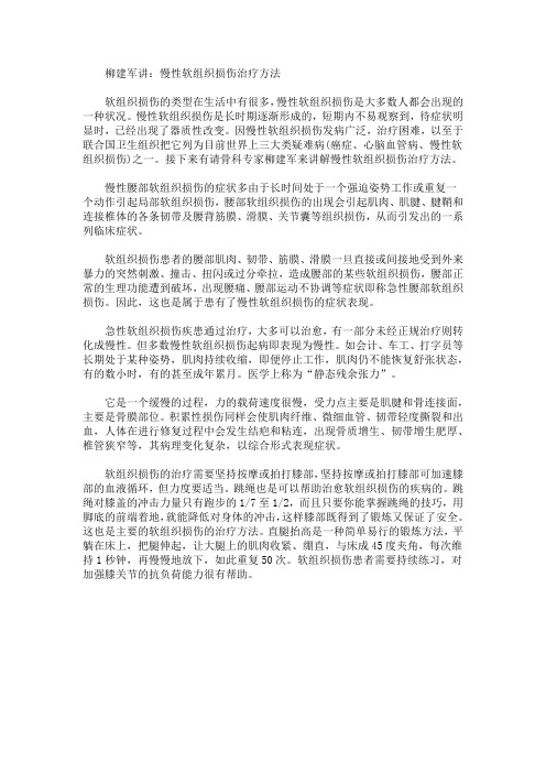 柳建军讲：慢性软组织损伤治疗方法