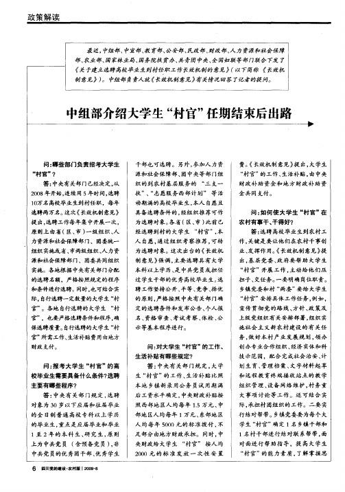 中组部介绍大学生“村官”任期结束后出路