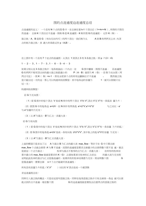 图的点连通度边连通度总结