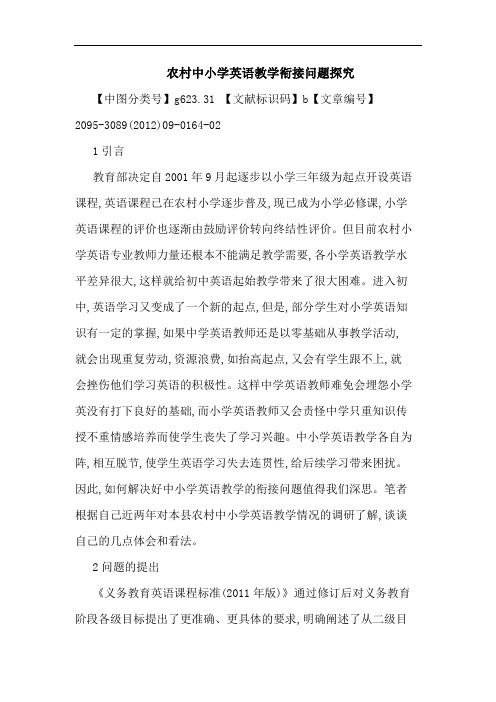 农村中小学英语教学衔接问题论文