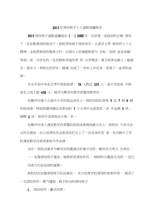 2015年领导班子个人述职述廉报告
