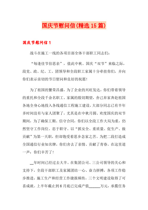 国庆节慰问信(精选15篇)