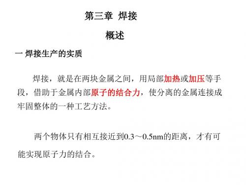 三章焊接ppt课件
