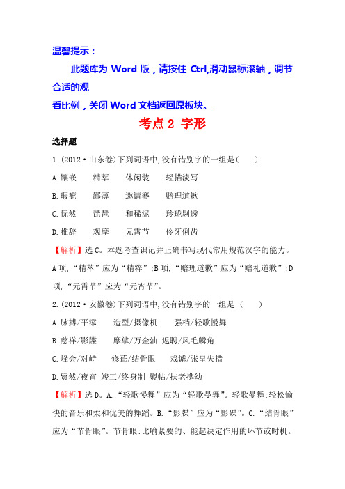 高中语文(人教版)必修一+2012年高考分类题库考点2+字形+Word版含解析.doc