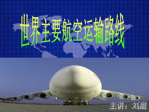 世界主要航空运输路线