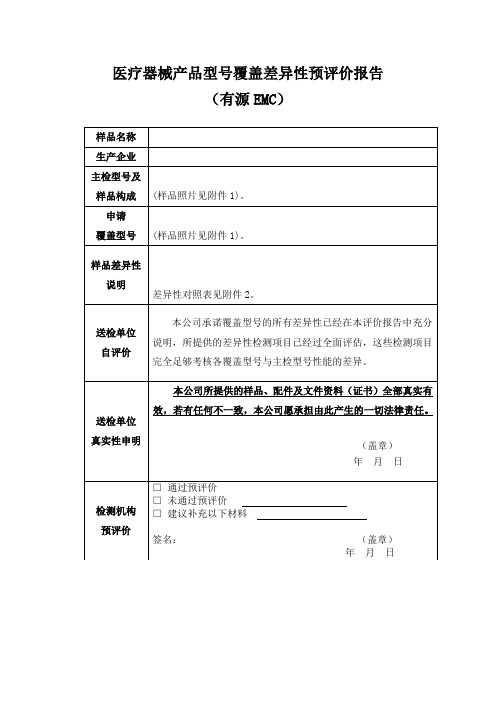 2017-6 医疗器械产品型号覆盖差异性预评价报告(有源EMC).doc