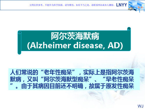 阿尔茨海默病神经内科规培课件
