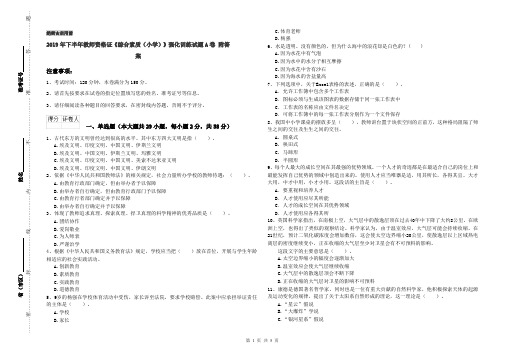2019年下半年教师资格证《综合素质(小学)》强化训练试题A卷 附答案