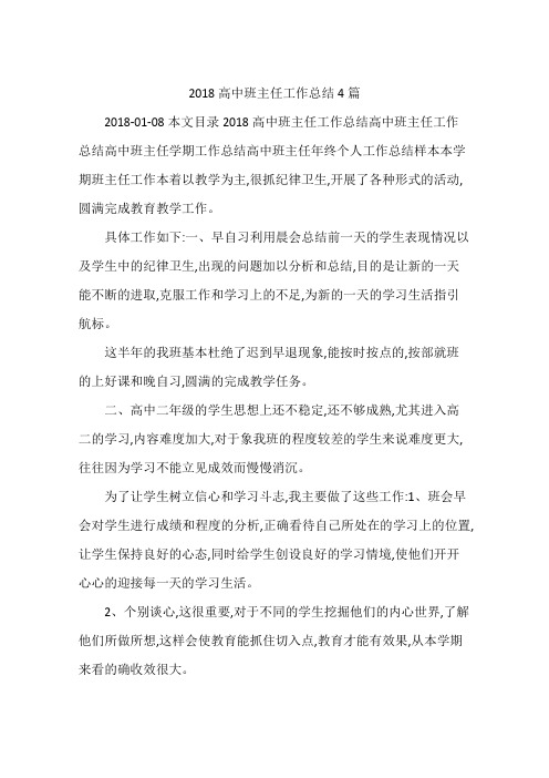 2018高中班主任工作总结4篇