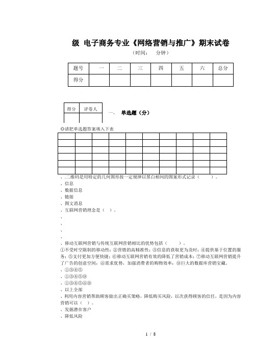 级电子商务专业《网络营销与推广》期末试题