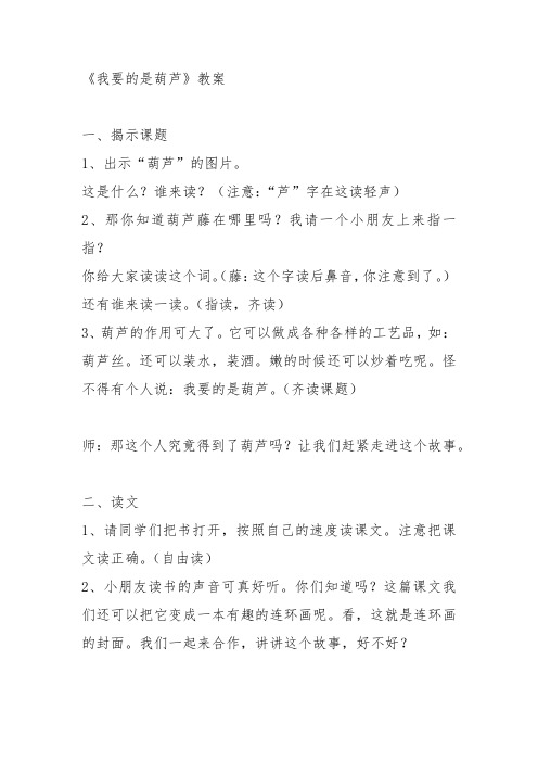 部编二年级上语文《14 我要的是葫芦》饶卉教案PPT课件 一等奖新名师优质课获奖比赛公开人教五