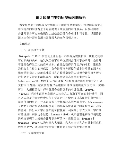 审计质量与事务所规模关联解析