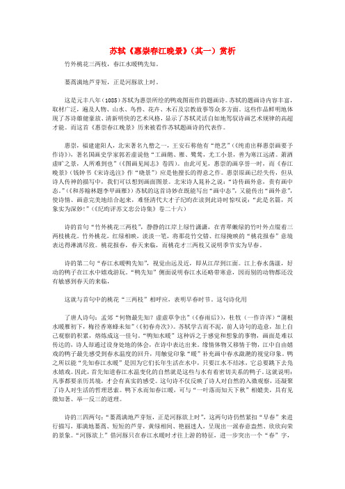 初中语文古诗文赏析苏轼《惠崇春江晚景》(其一)赏析