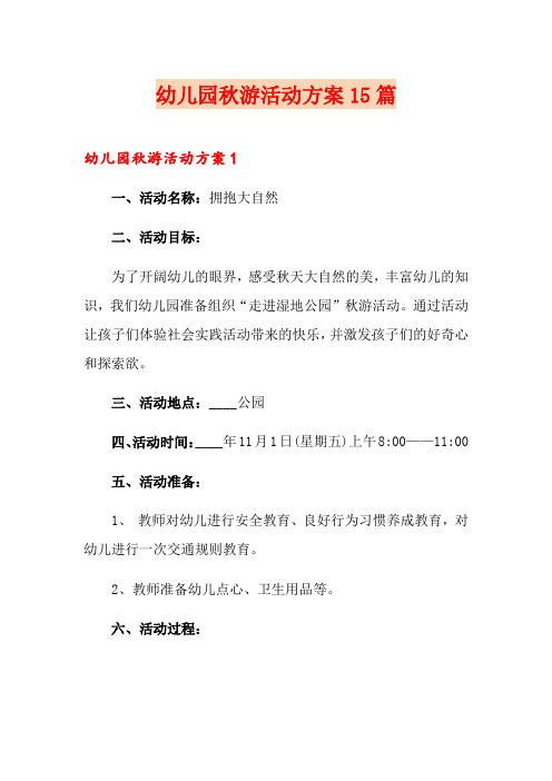 幼儿园秋游活动方案15篇