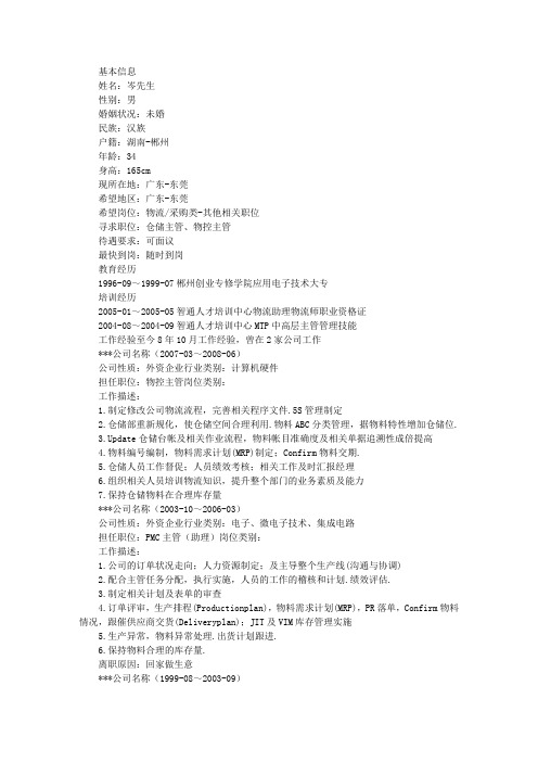 物控专员求职简历