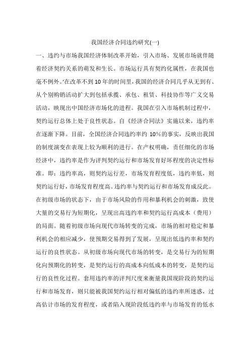我国经济合同违约研究(一)