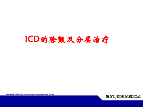 ICD除颤植入解读