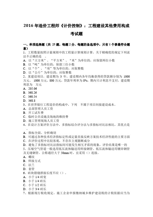 2016年造价工程师《计价控制》：工程建设其他费用构成考试题