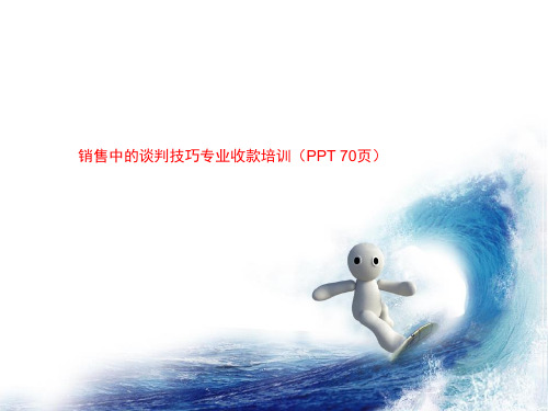 销售中的谈判技巧专业收款培训(PPT 70页)